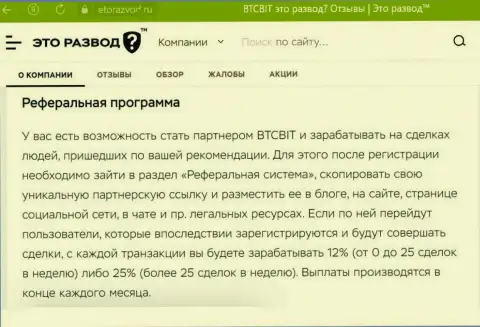 Информационный материал об партнерке криптовалютной онлайн-обменки BTC Bit, выложенный на информационном сервисе ЭтоРазвод Ру