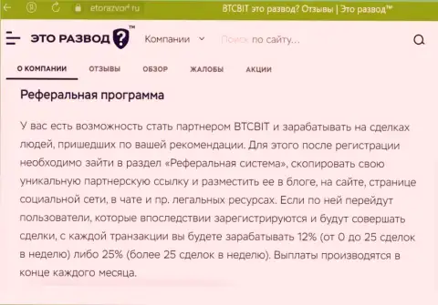 Условия партнёрской программы, которая предлагается online обменкой БТЦБит, перечислены и на веб-сайте EtoRazvod Ru
