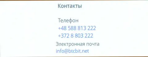 Телефоны и адрес электронного ящика онлайн обменника БТЦБит Нет