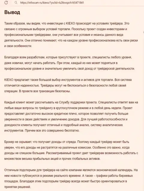 Обзор условий совершения торговых сделок дилинговой организации Kiexo Com выполнен в информационной публикации на сайте infoscam ru