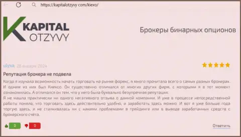 Отзыв из первых рук на сайте kapitalotzyvy com о содействии биржевым трейдерам от менеджеров компании KIEXO