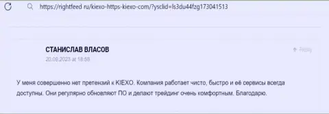 Еще один отзыв игрока о честности и надёжности организации Киексо Ком, теперь с сайта RightFeed Ru