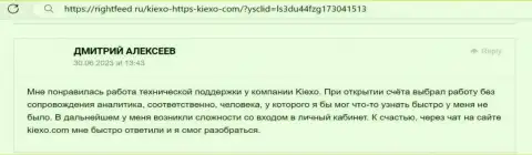 Позиция биржевого игрока о услугах технической поддержки дилинговой организации KIEXO, высказанная на веб-сервисе RightFeed Ru