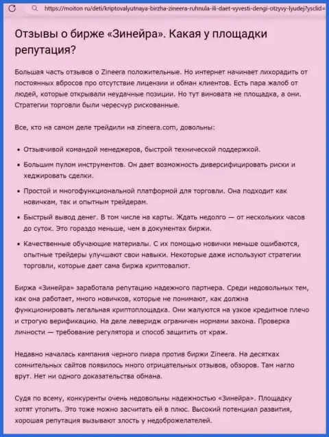 О положительной репутации дилера Zinnera в информационной публикации на сайте Moiton Ru