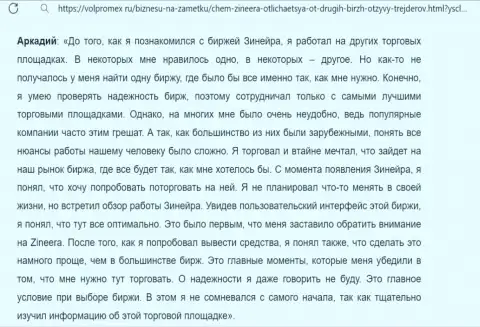 С брокерской компании Zinnera заработанные денежные средства забирать легко, объективный отзыв с веб портала volpromex ru