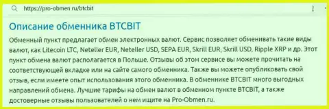 Обзор услуг интернет обменки БТЦ Бит в материале на сайте Pro-Obmen Ru