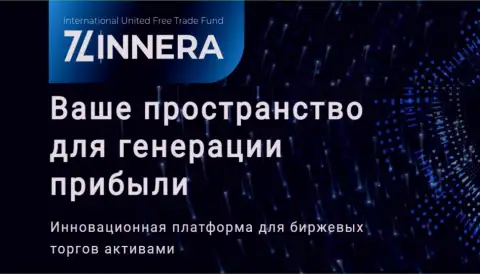 Продвинутая платформа для спекулирования брокерской фирмы Zinnera