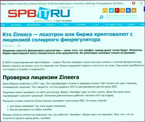 Публикация об наличии лицензии у компании Зиннейра, представленная на сайте Спбит Ру