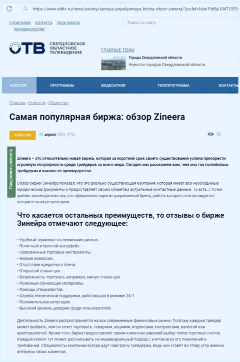 Преимущества брокера Зиннейра приведены в публикации на интернет-портале облтв ру