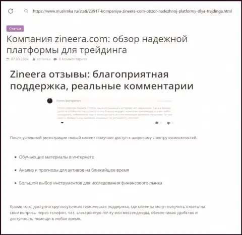 В организации Zinnera постоянная техподдержка, статья на сайте Муслимка Ру