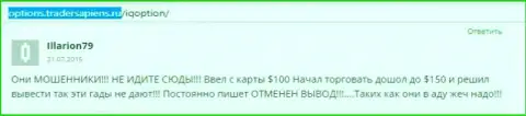 Illarion79 оставил собственный отзыв о организации АйКьюОпцион Ком, комментарий взят с интернет-сайта отзовика options tradersapiens ru