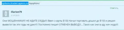 Illarion79 оставил собственный отзыв о организации АйКьюОпцион Ком, комментарий взят с интернет-сайта отзовика options tradersapiens ru