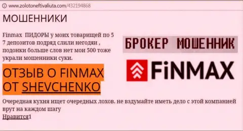 Валютный трейдер SHEVCHENKO на web-портале золотонефтьивалюта.ком сообщает о том, что forex брокер Fin Max украл внушительную сумму