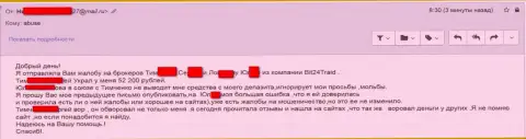 Бит24 Трейд - жулики под псевдонимами ограбили бедную женщину на денежную сумму больше 200 тыс. российских рублей