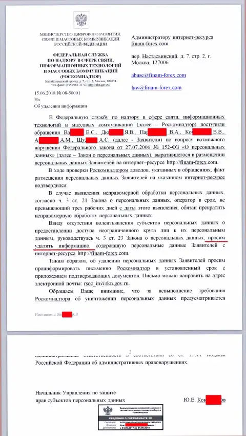 Сообщение от Роскомнадзора в сторону юрисконсульта и руководителя сайта с отзывами на организацию Finam Ru