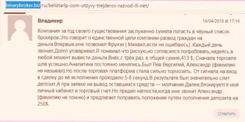 Реальный отзыв о мошенниках Белистар Холдинг ЛП прислал Владимир, который стал еще одной жертвой развода, потерпевшей в данной Forex кухне