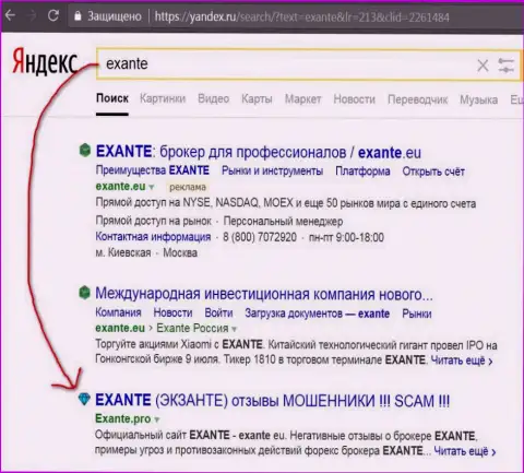Пользователи Яндекса проинформированы, что Экзант - это МОШЕННИКИ !!!