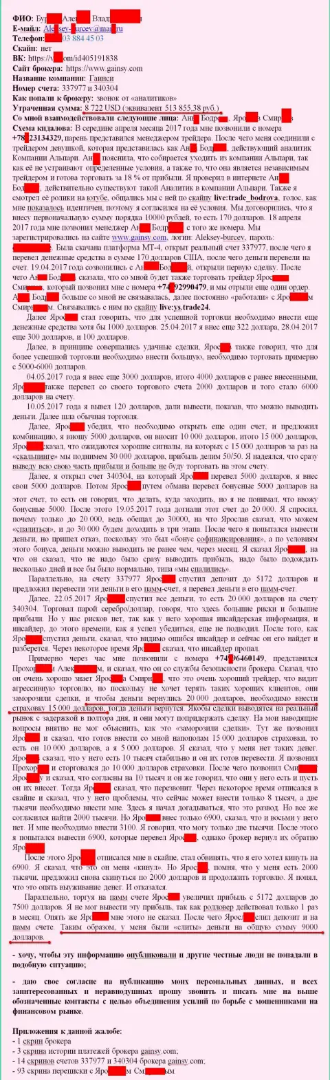 Гаинси - это МОШЕННИКИ !!! Облапошили очередного валютного трейдера на 513 тысячи российских рублей