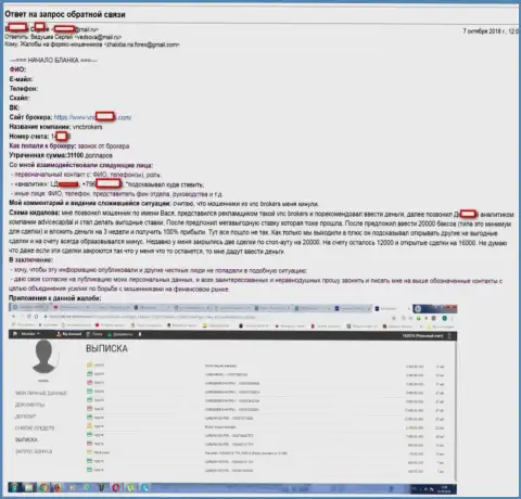 Реальный отзыв еще одного потерпевшего от грязных рук обманщиков ВНС Брокерс