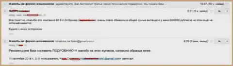 В БитФин24 обвели вокруг пальца клиентку на 620 000 российских рублей