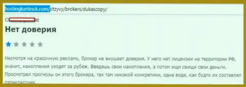 форекс дилинговому центру DukasСopy верить нельзя, мнение создателя данного сообщения