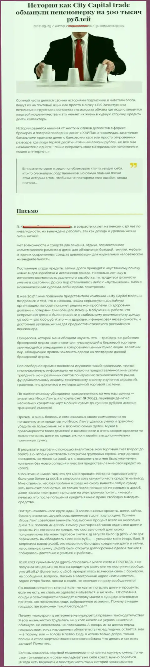 СитиКапитал Трейд обули пенсионерку - инвалида на 500 000 российских рублей - МОШЕННИКИ !!!