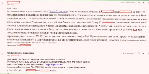 Отзыв еще одной жертвы мошенников ЦФХ Поинт, которую в данной ФОРЕКС организации обобрали больше чем на 200000 российских рублей
