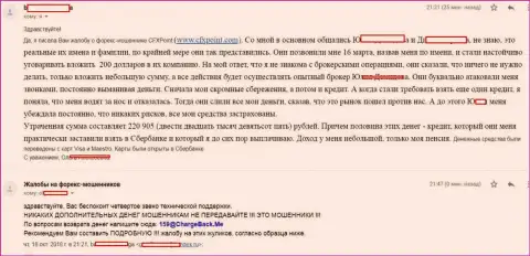 Отзыв еще одной жертвы разводил Ц ФХ Поинт, которую в указанной форекс брокерской конторе обманули больше чем на 200 000 российских рублей