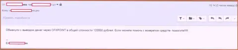 Следующую жертву CFXPoint Com лишили 120 тысяч рублей