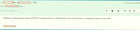 Следующую жертву CFXPoint Com оставили без 120 000 российских рублей