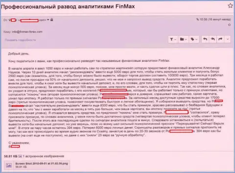FinMAX развели forex трейдера на 6 000 Евро - ЛОХОТРОНЩИКИ !!!