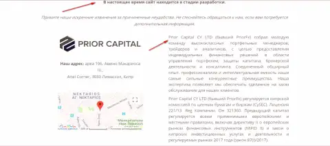 Скрин странички официального сайта Prior Capital CY LTD, с свидетельством того, что PriorCapital Eu и Приор ФХ одна контора обманщиков