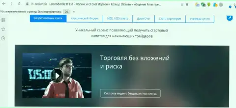 Исходя из справочной инфы, показанной на официальном сайте Larson-Holz Net, взаимодействие с указанной дилинговой организацией проводится без капиталовложений и риска