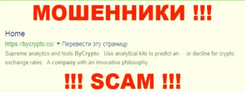 ByCrypto Co - это ЛОХОТРОНЩИКИ !!! SCAM !!!