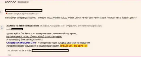 ФОРЕКС компания Голдберг Трейд не отдает обратно вклады своим игрокам - это МОШЕННИКИ !!! Отзыв клиента этого форекс дилингового центра