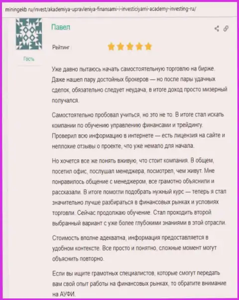 Веб-ресурс miningekb ru делится отзывами реальных клиентов консультационной компании Академия управления финансами и инвестициями