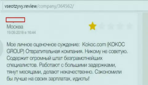KokocGroup Ru - это жульническая компания, взаимодействовать с которой, а следовательно и с SERM Agency не спешите (мнение)