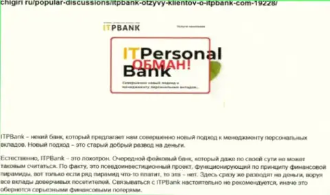 Махинаторы ITPBank Com вредят собственным реальным клиентам, опасно им отправлять денежные активы (отзыв)