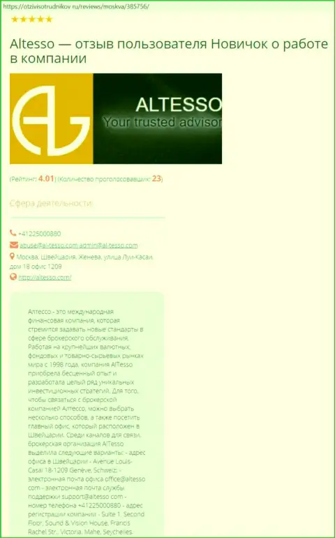 Информация об брокерской организации АлТессо Ком на веб-сервисе отзывсотрудников ру