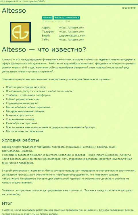Обзор ФОРЕКС брокера АлТессо на веб-сервисе список-фирм ру